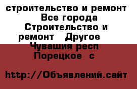 строительство и ремонт - Все города Строительство и ремонт » Другое   . Чувашия респ.,Порецкое. с.